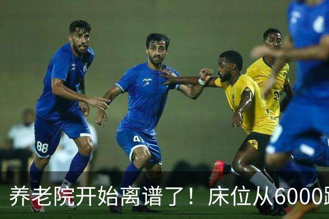 养老院开始离谱了！床位从6000跌到2000，退休金三千也能住得起了